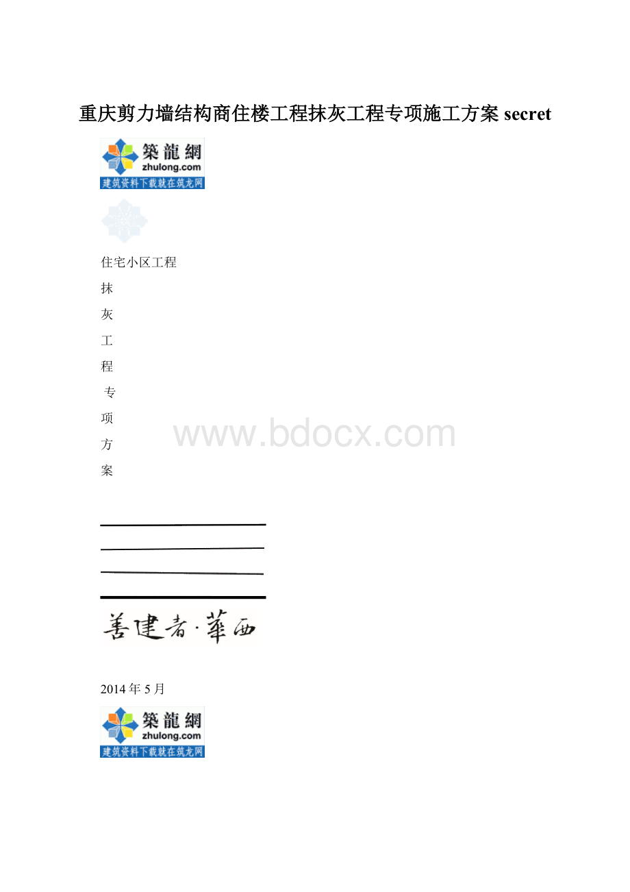 重庆剪力墙结构商住楼工程抹灰工程专项施工方案secretWord文档格式.docx