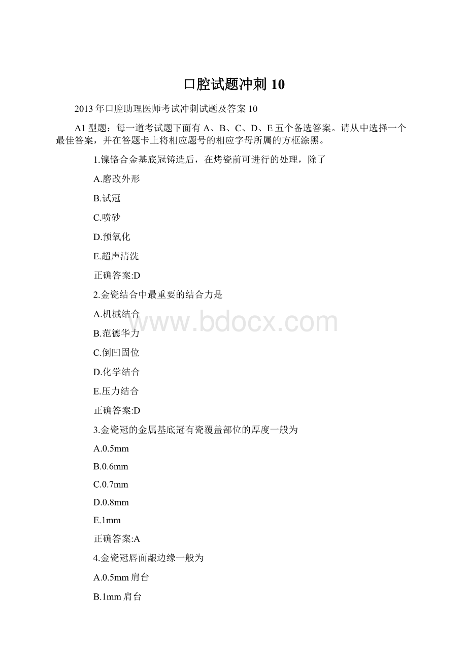 口腔试题冲刺10Word下载.docx_第1页