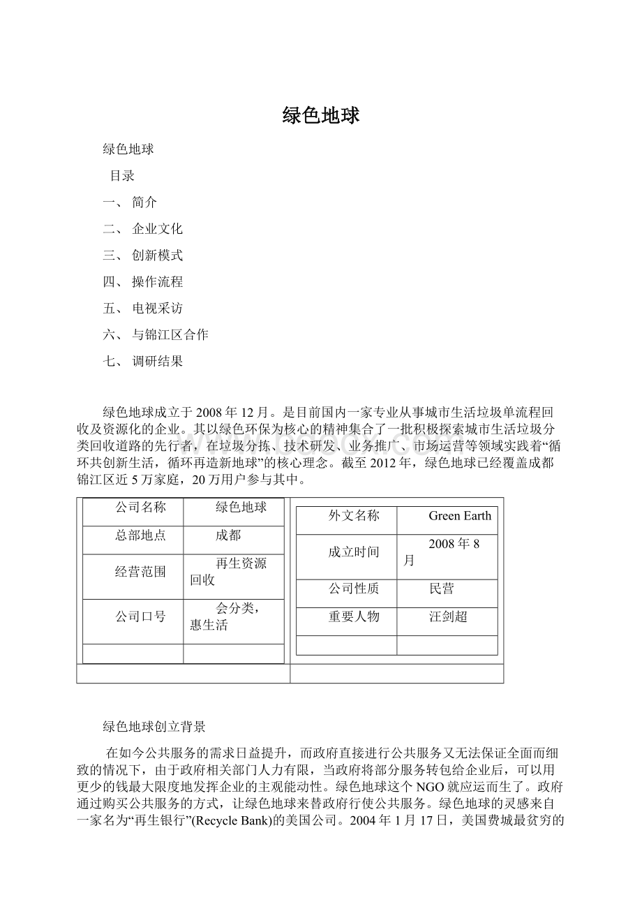 绿色地球Word格式文档下载.docx