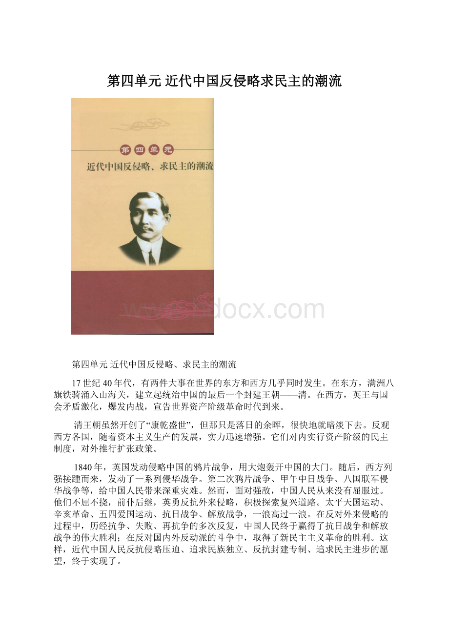 第四单元近代中国反侵略求民主的潮流.docx_第1页