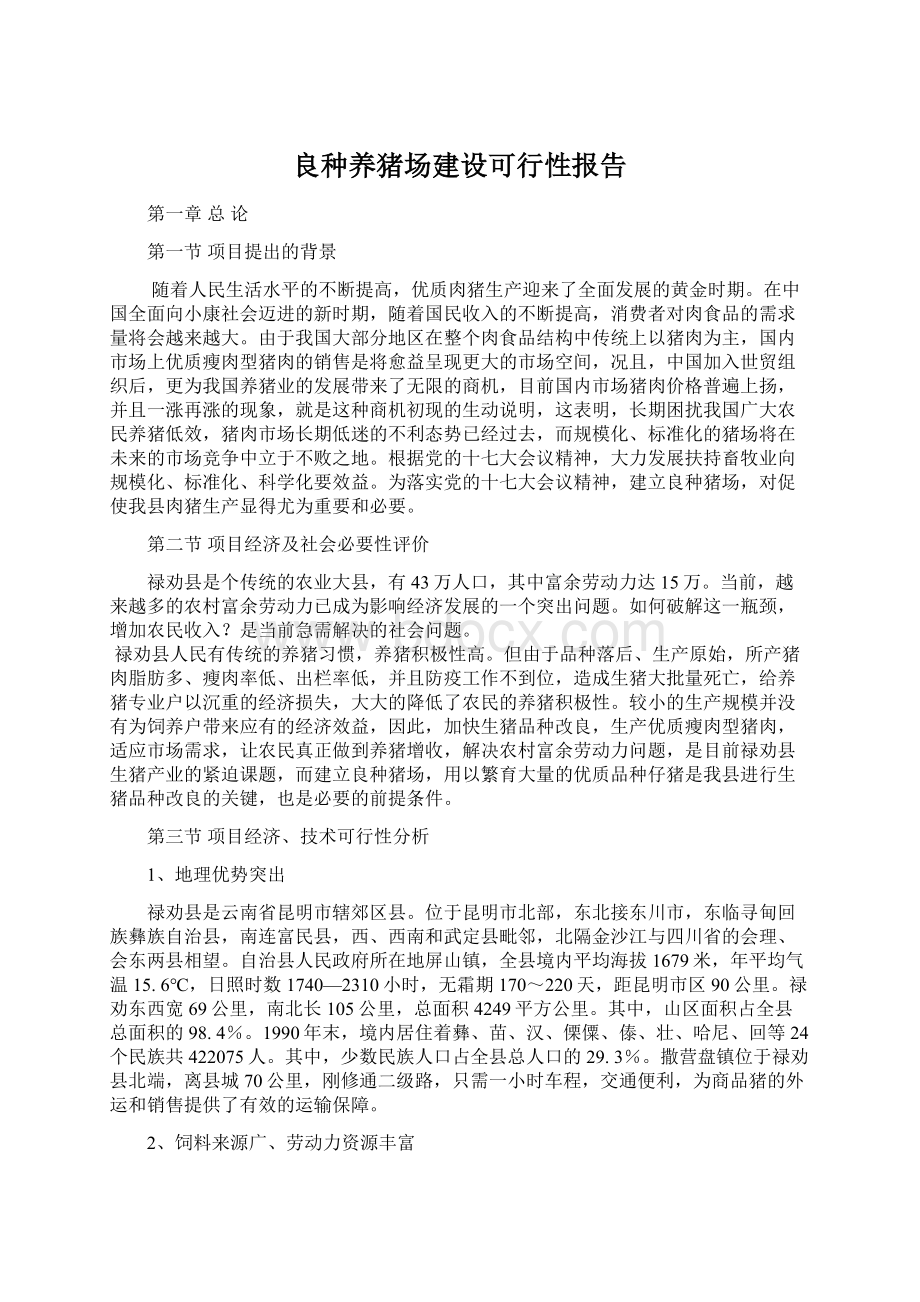 良种养猪场建设可行性报告.docx_第1页