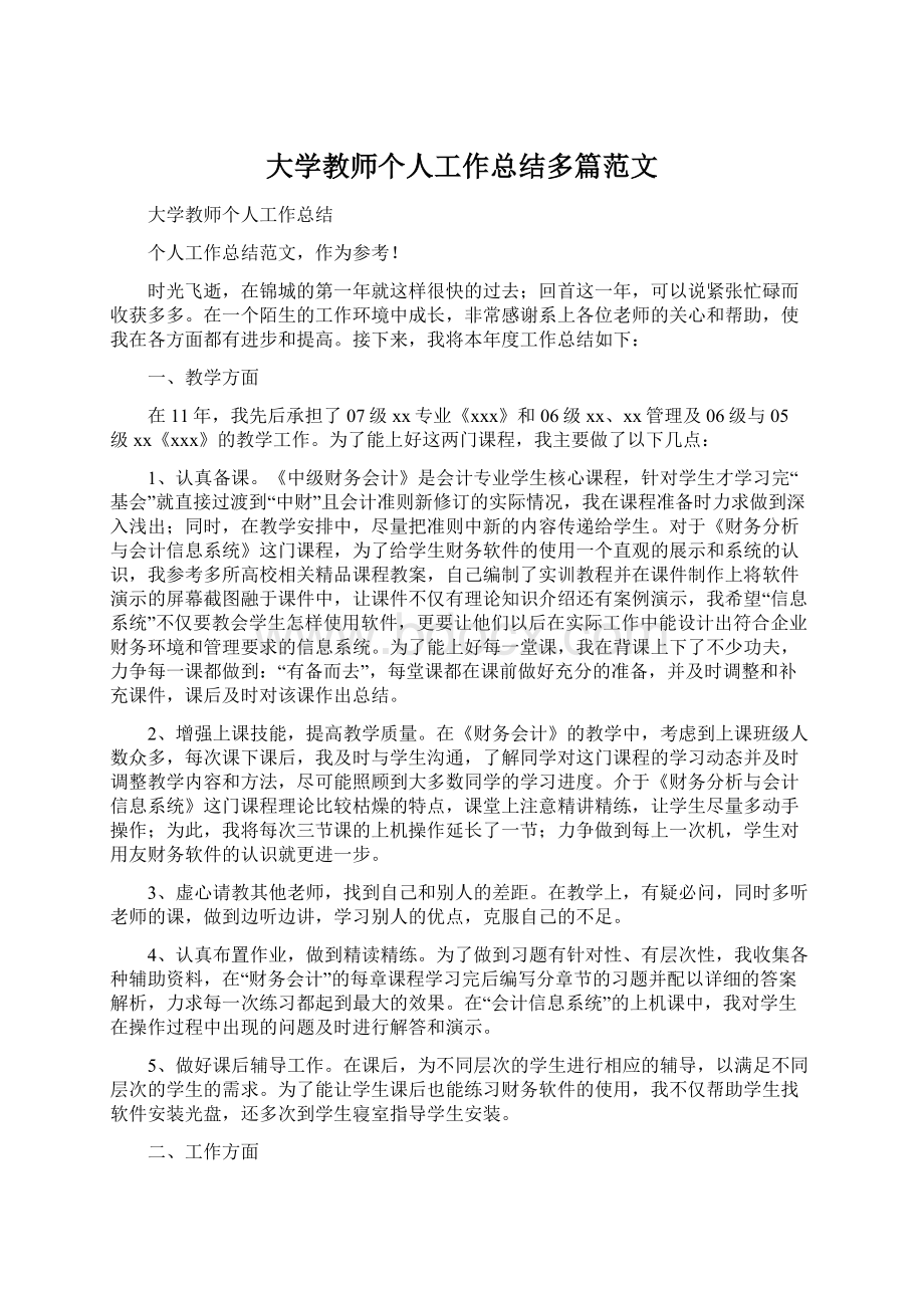 大学教师个人工作总结多篇范文.docx