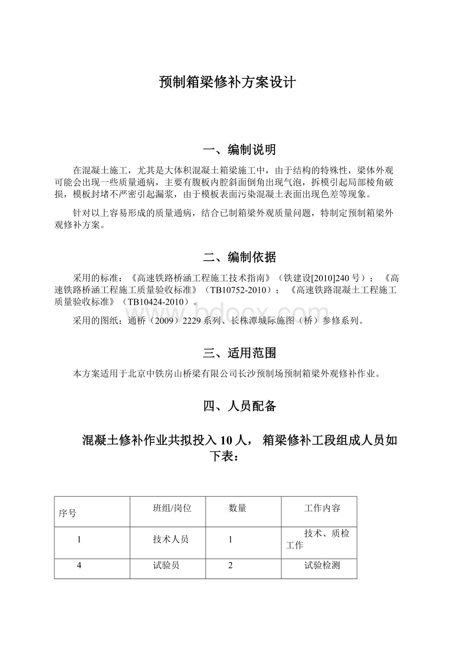 预制箱梁修补方案设计Word格式.docx