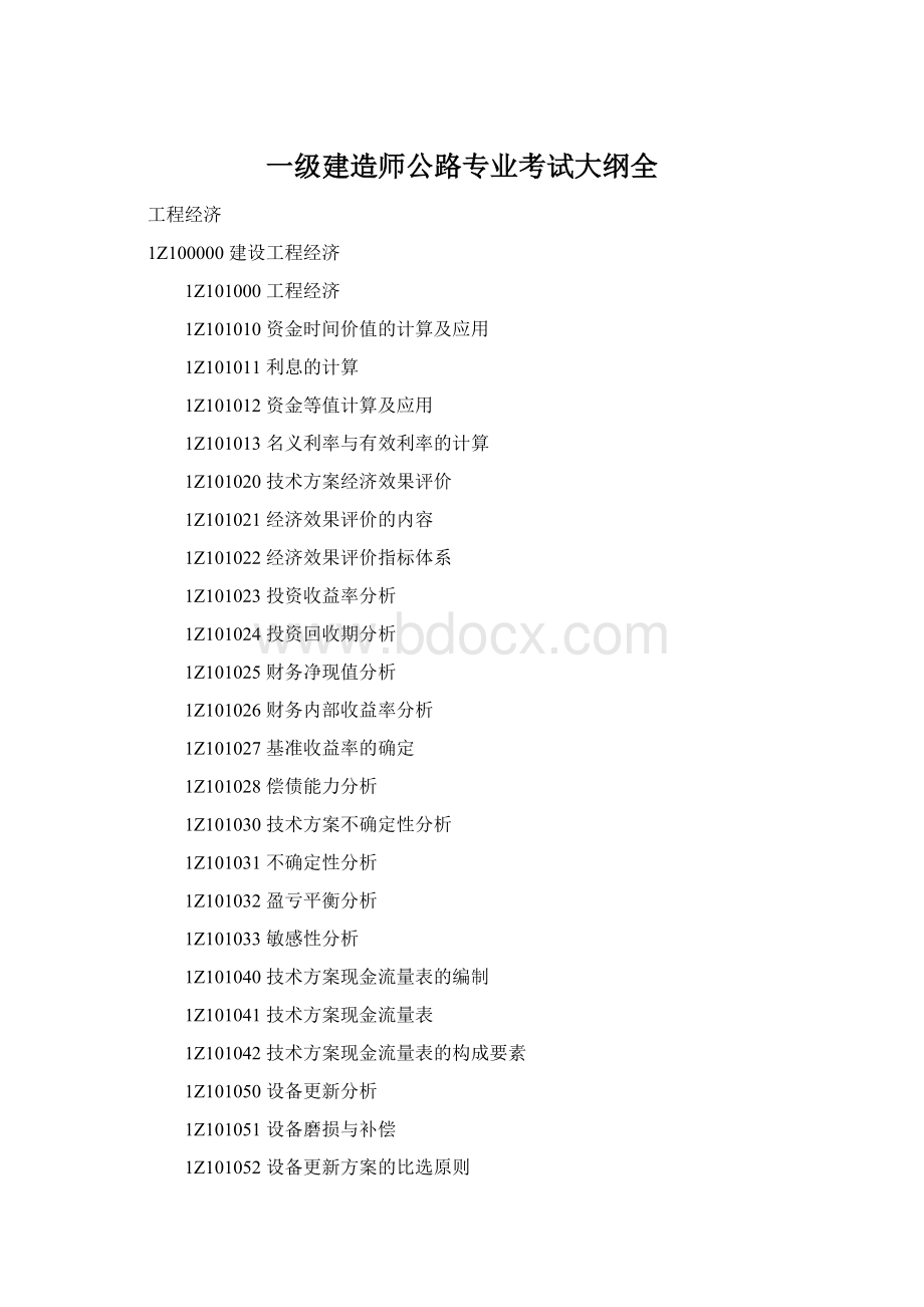 一级建造师公路专业考试大纲全Word文档下载推荐.docx_第1页