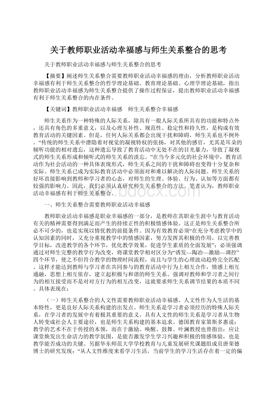 关于教师职业活动幸福感与师生关系整合的思考Word文件下载.docx