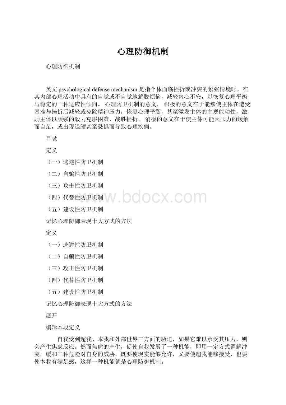 心理防御机制Word文件下载.docx_第1页