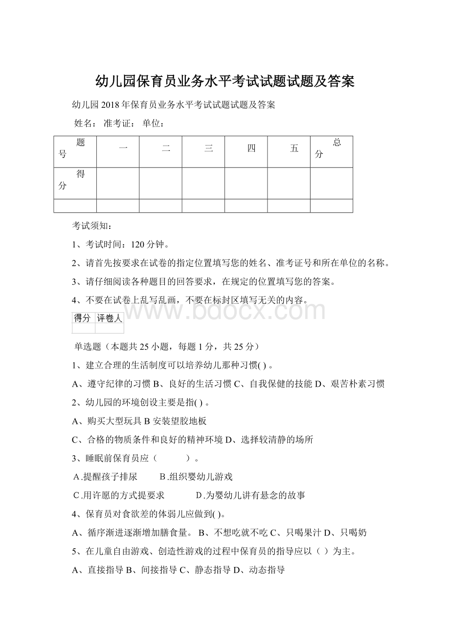 幼儿园保育员业务水平考试试题试题及答案.docx_第1页