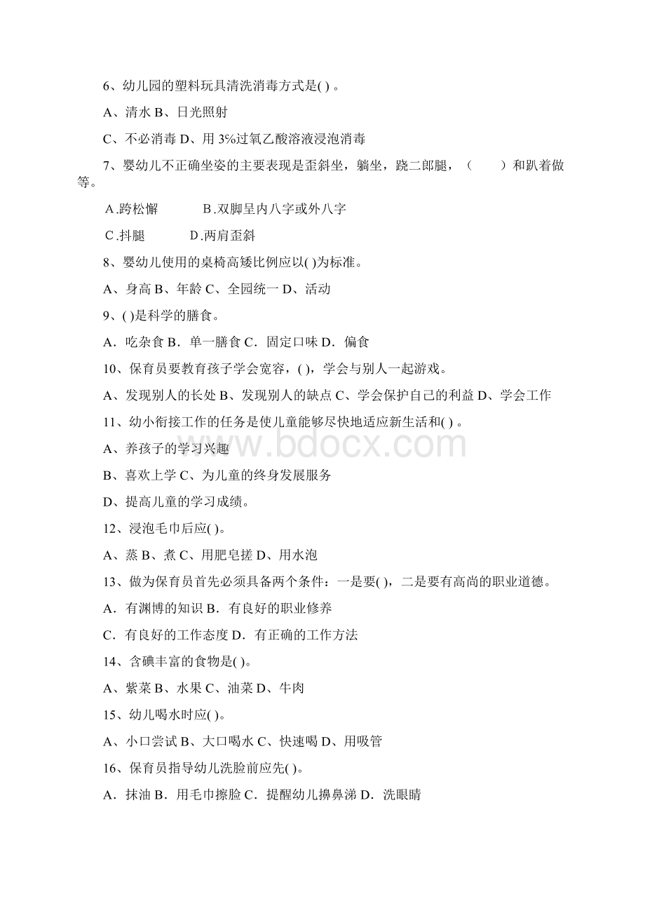 幼儿园保育员业务水平考试试题试题及答案.docx_第2页