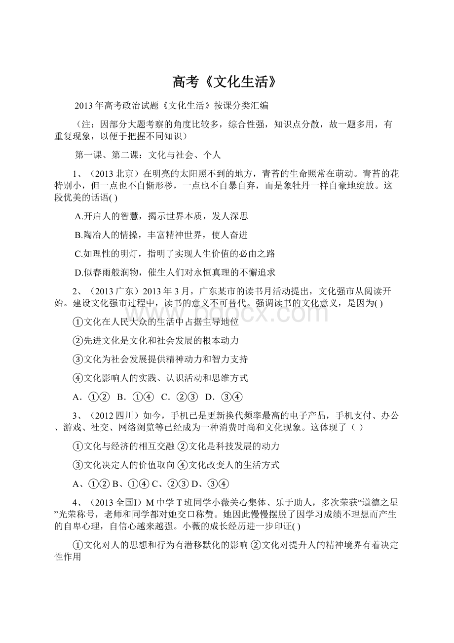 高考《文化生活》Word格式文档下载.docx