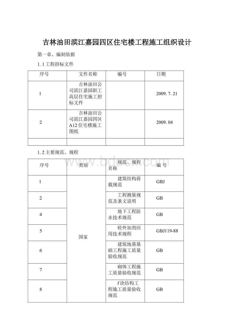 吉林油田滨江嘉园四区住宅楼工程施工组织设计.docx