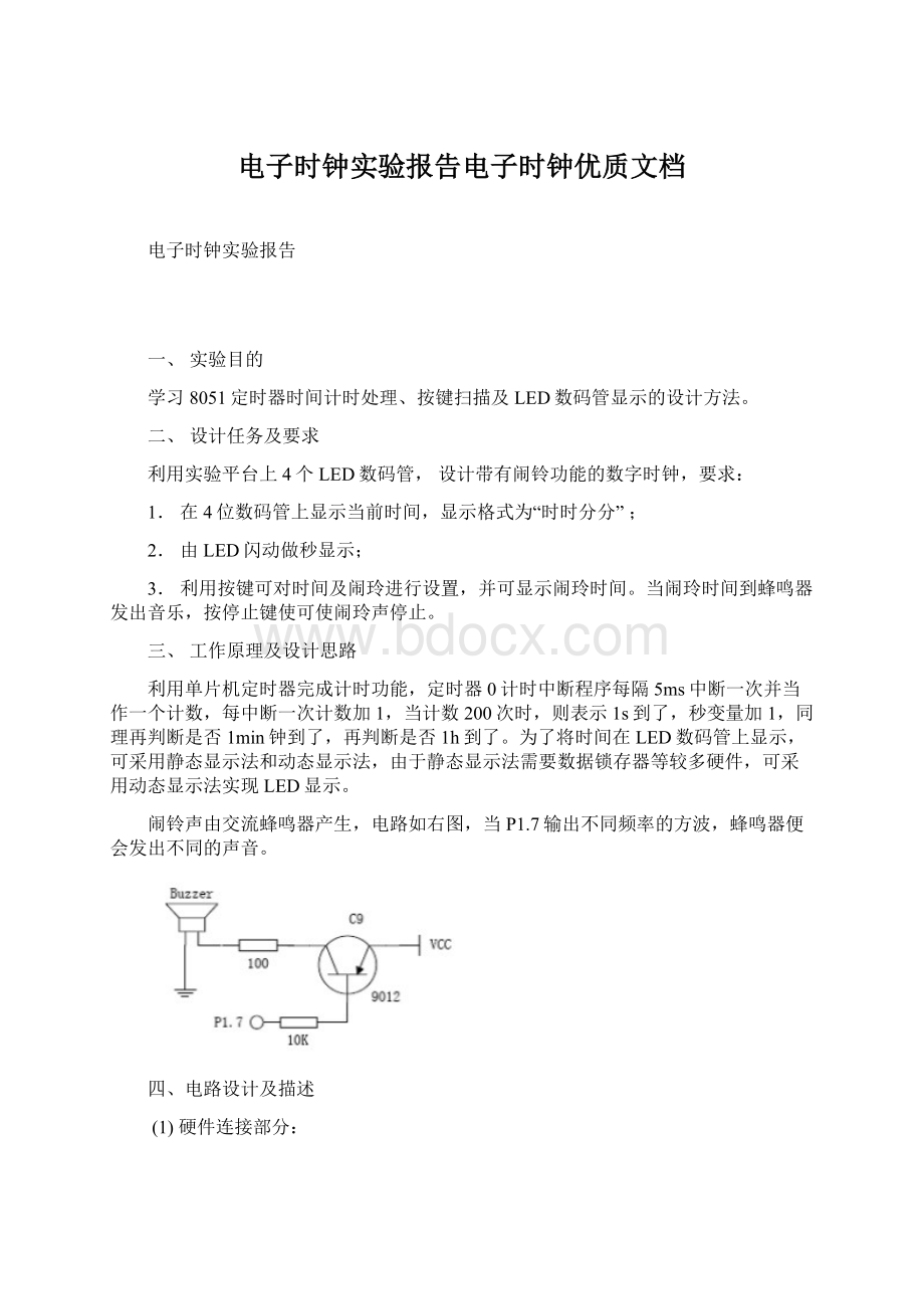 电子时钟实验报告电子时钟优质文档.docx