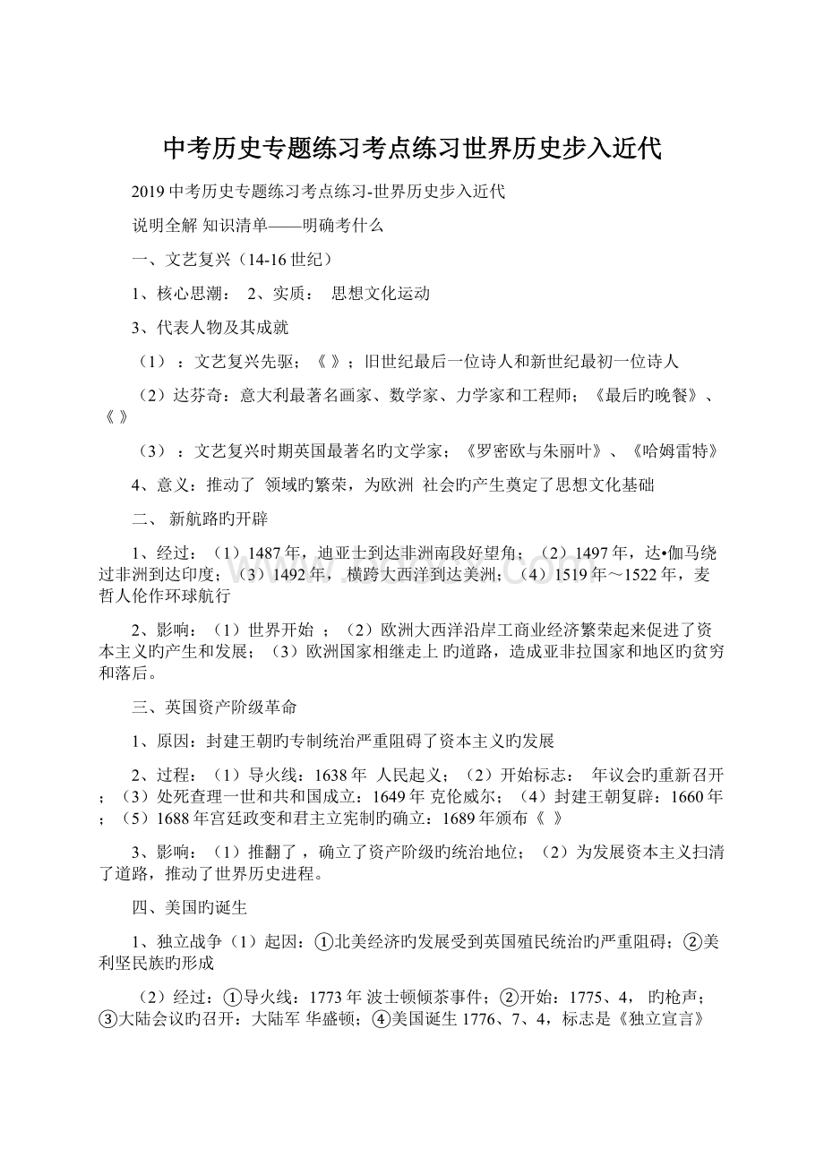 中考历史专题练习考点练习世界历史步入近代.docx_第1页