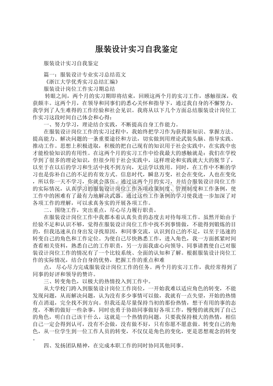 服装设计实习自我鉴定Word格式文档下载.docx