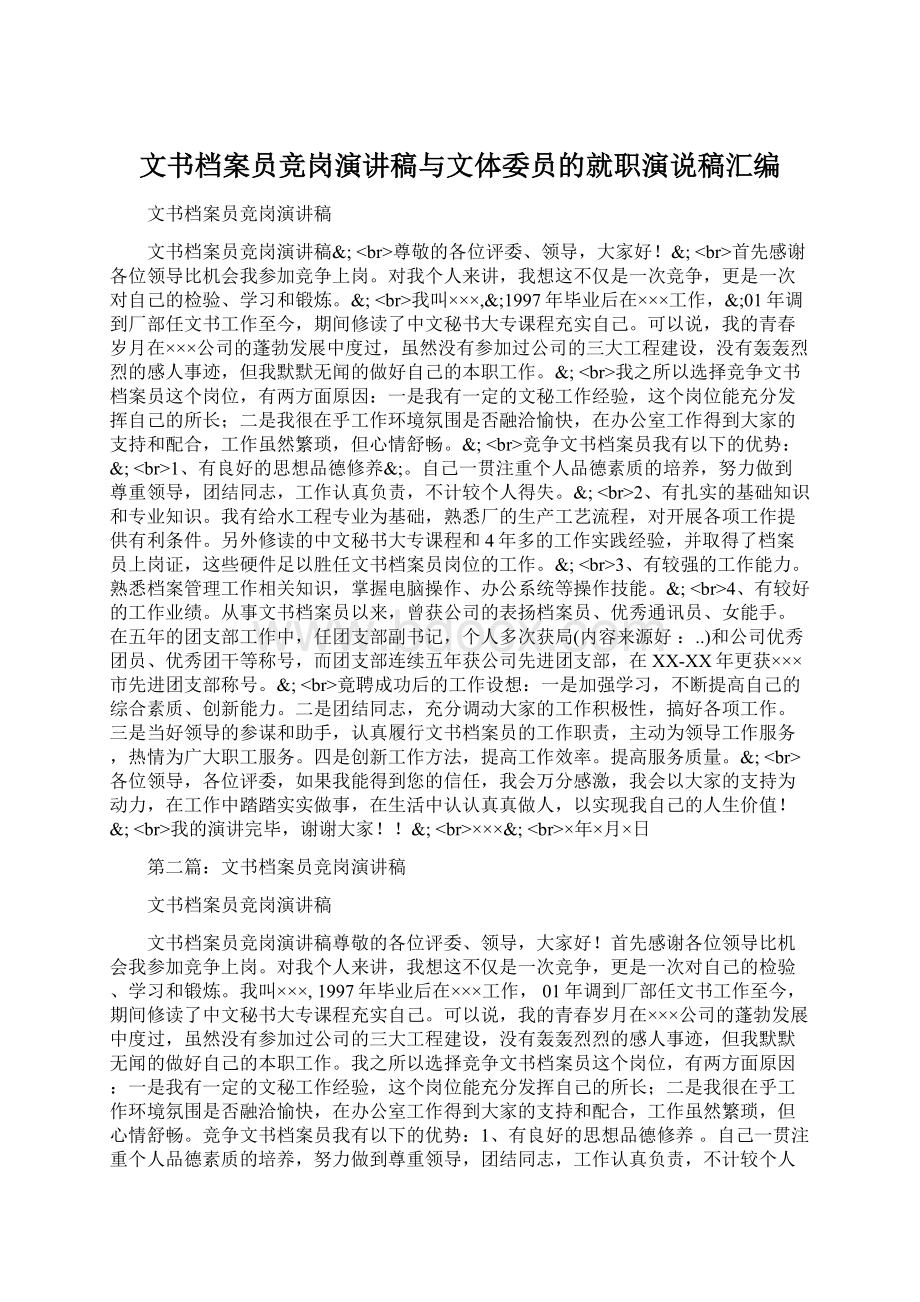 文书档案员竞岗演讲稿与文体委员的就职演说稿汇编.docx