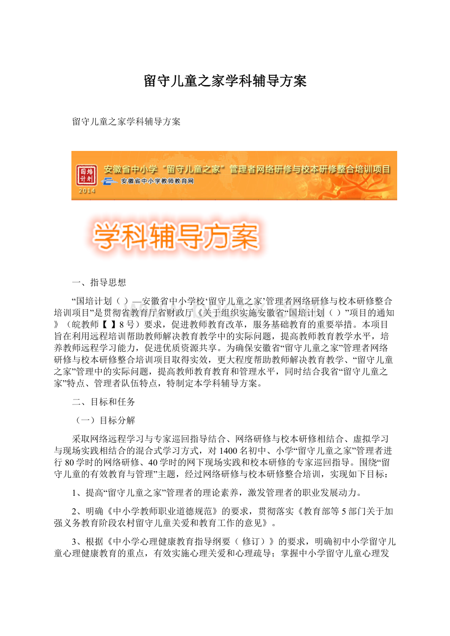 留守儿童之家学科辅导方案Word格式文档下载.docx