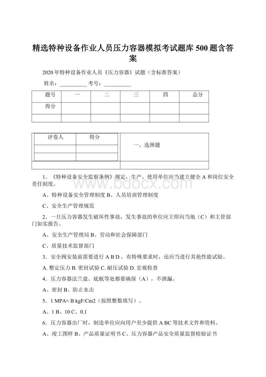 精选特种设备作业人员压力容器模拟考试题库500题含答案Word下载.docx_第1页