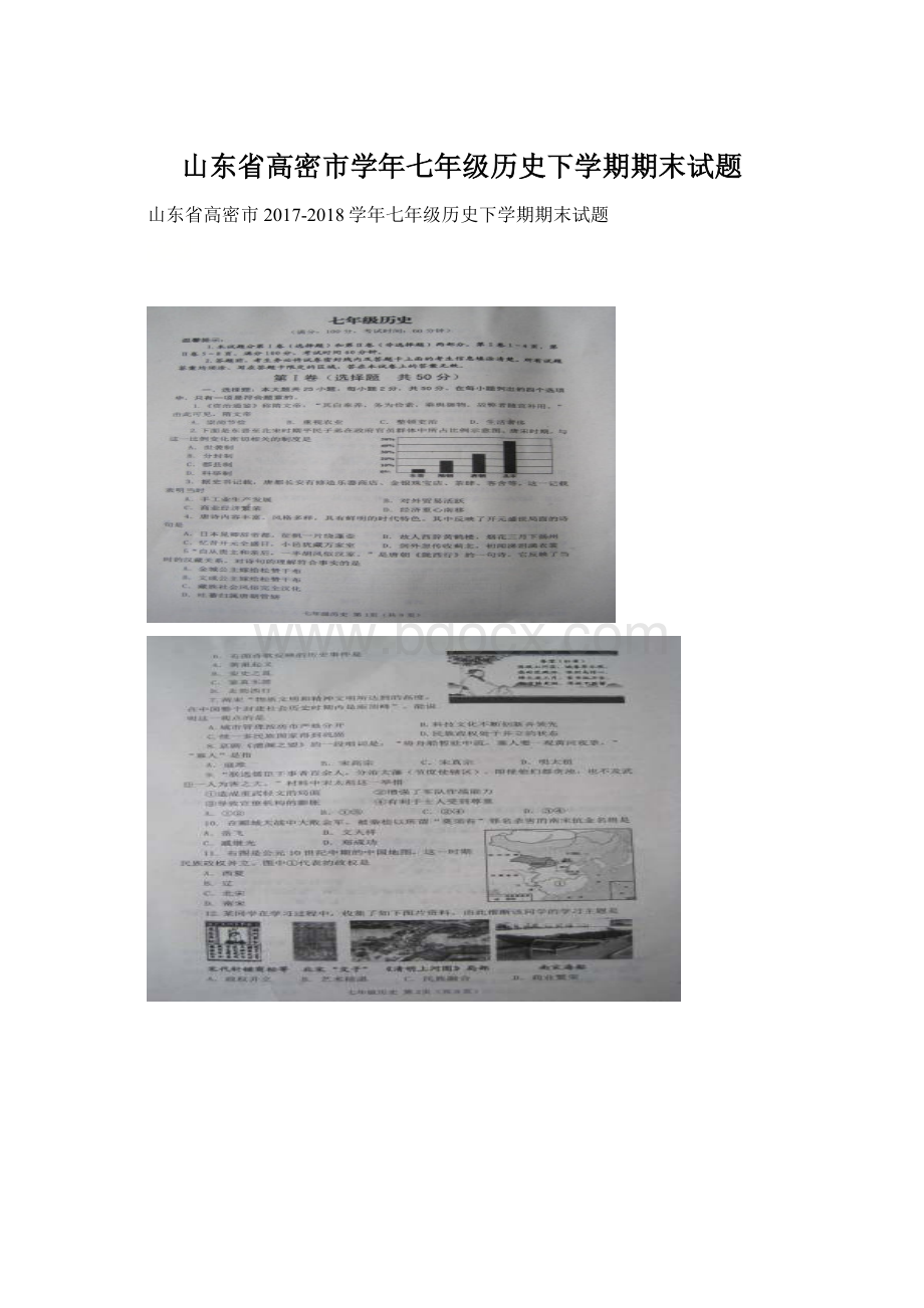 山东省高密市学年七年级历史下学期期末试题.docx