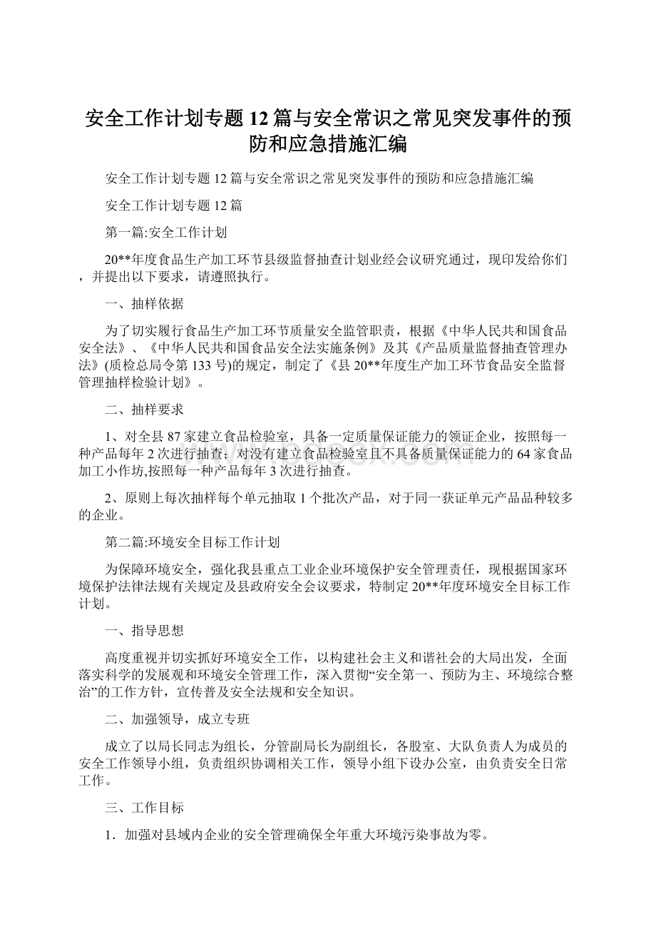 安全工作计划专题12篇与安全常识之常见突发事件的预防和应急措施汇编.docx