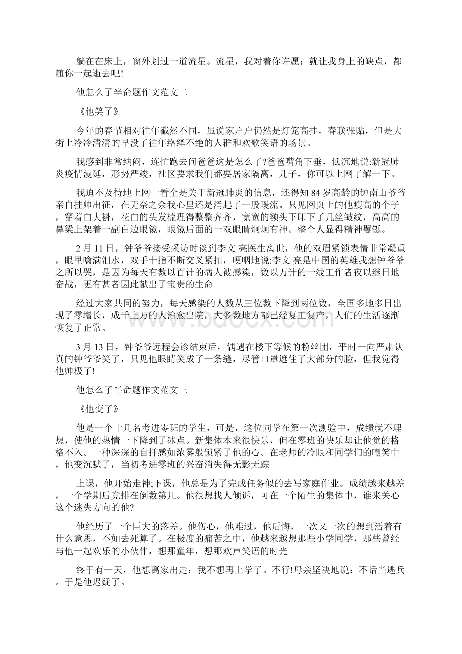 最新整理他怎么了半命题作文10篇.docx_第2页