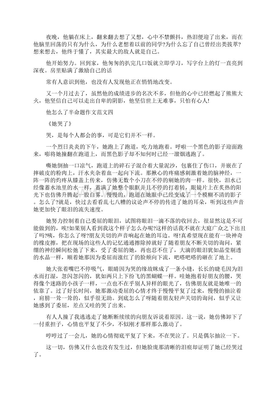 最新整理他怎么了半命题作文10篇.docx_第3页