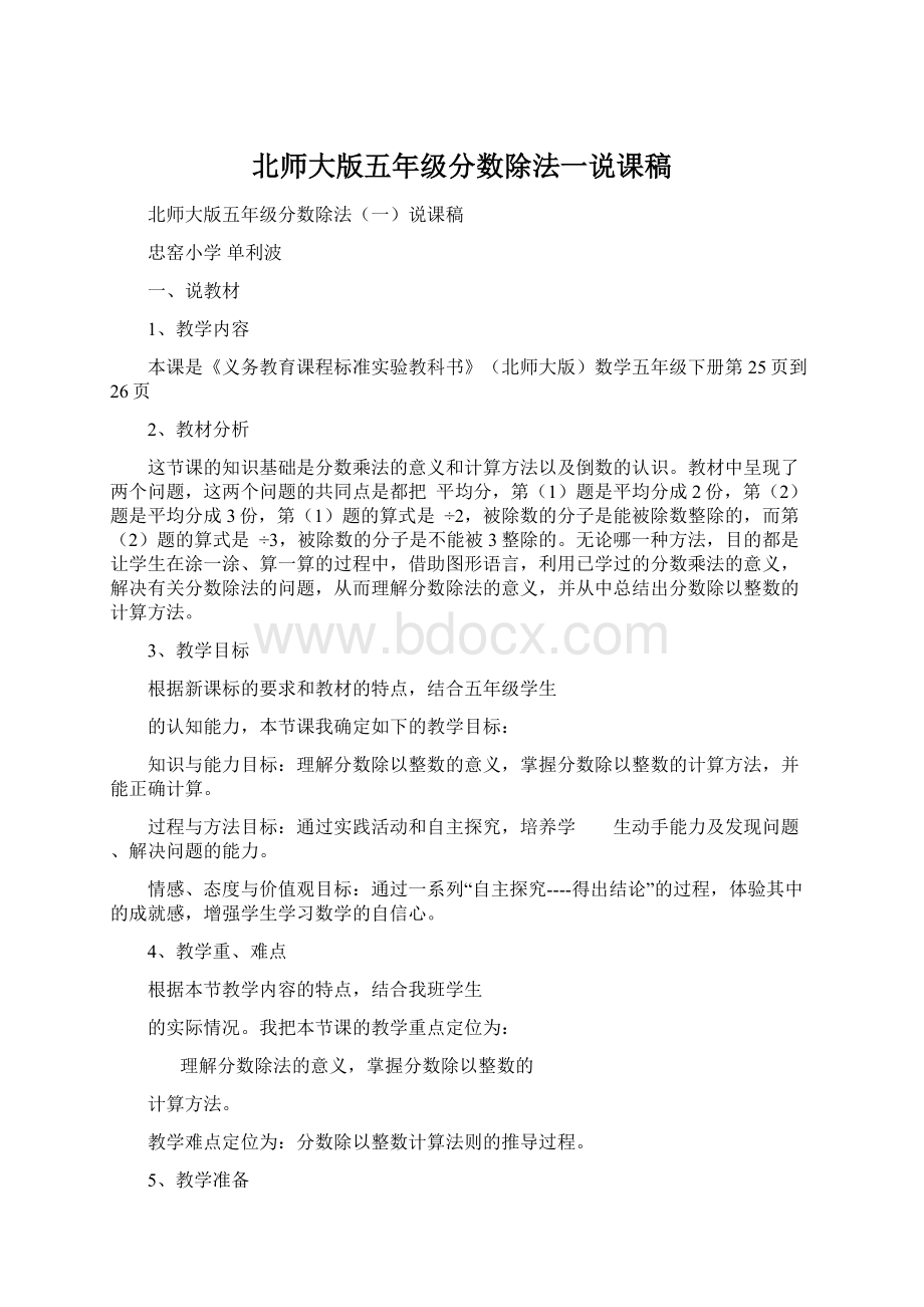 北师大版五年级分数除法一说课稿.docx_第1页