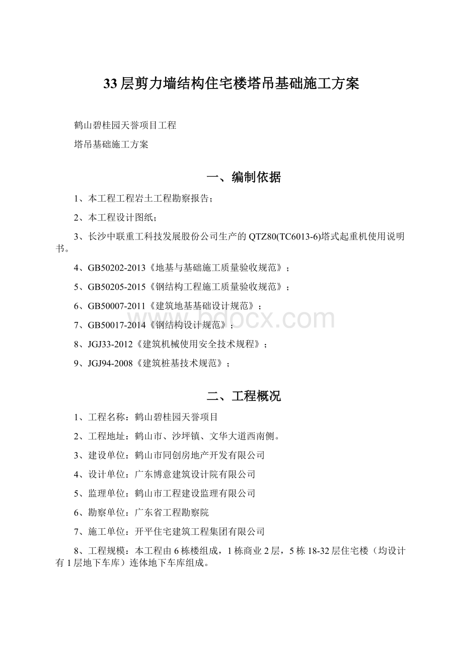 33层剪力墙结构住宅楼塔吊基础施工方案Word文件下载.docx_第1页