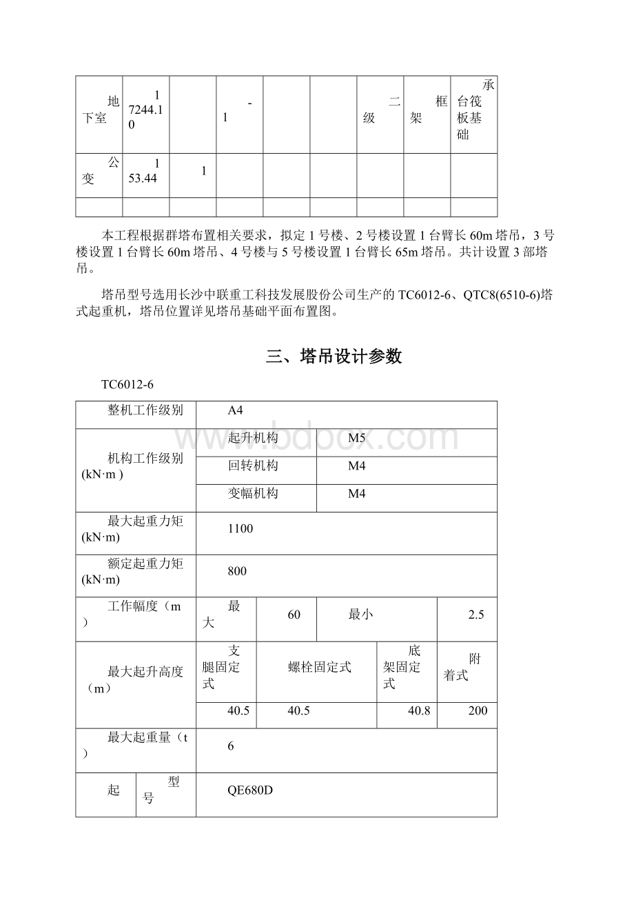 33层剪力墙结构住宅楼塔吊基础施工方案Word文件下载.docx_第3页