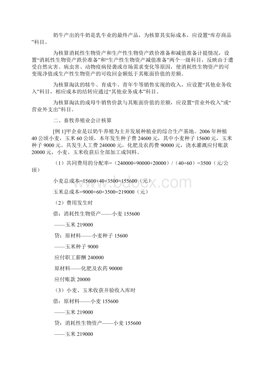 畜牧养殖业会计科目设置精编Word文件下载.docx_第2页