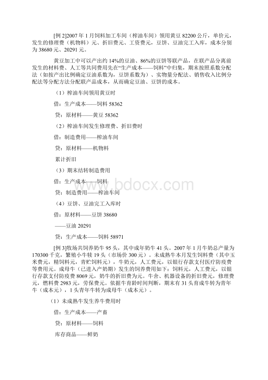 畜牧养殖业会计科目设置精编.docx_第3页