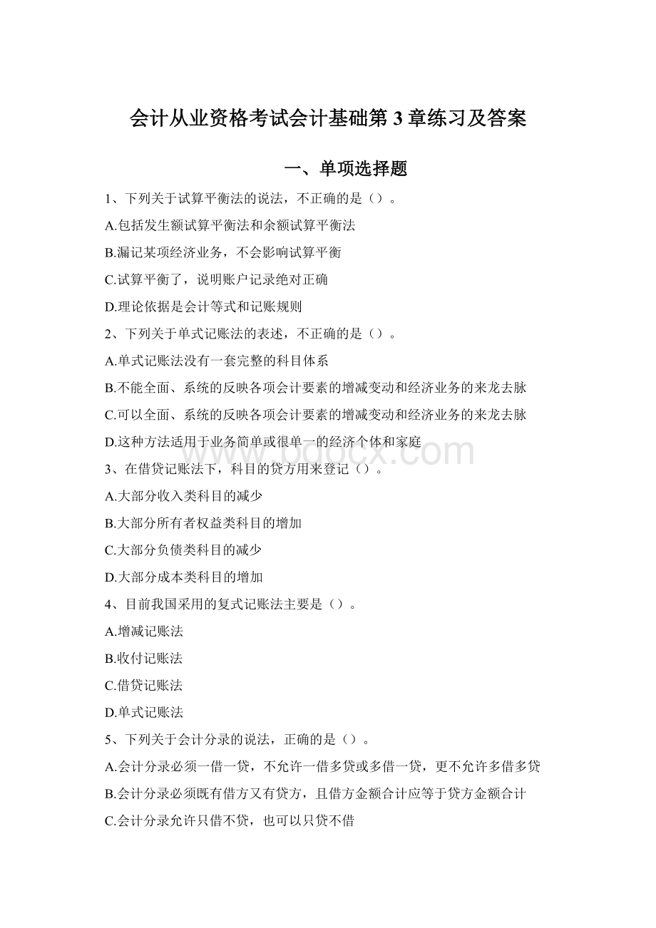 会计从业资格考试会计基础第3章练习及答案Word格式文档下载.docx