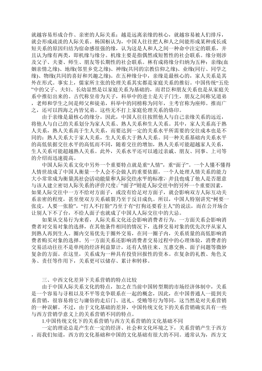 中西文化差异下关系营销的特点比较.docx_第3页