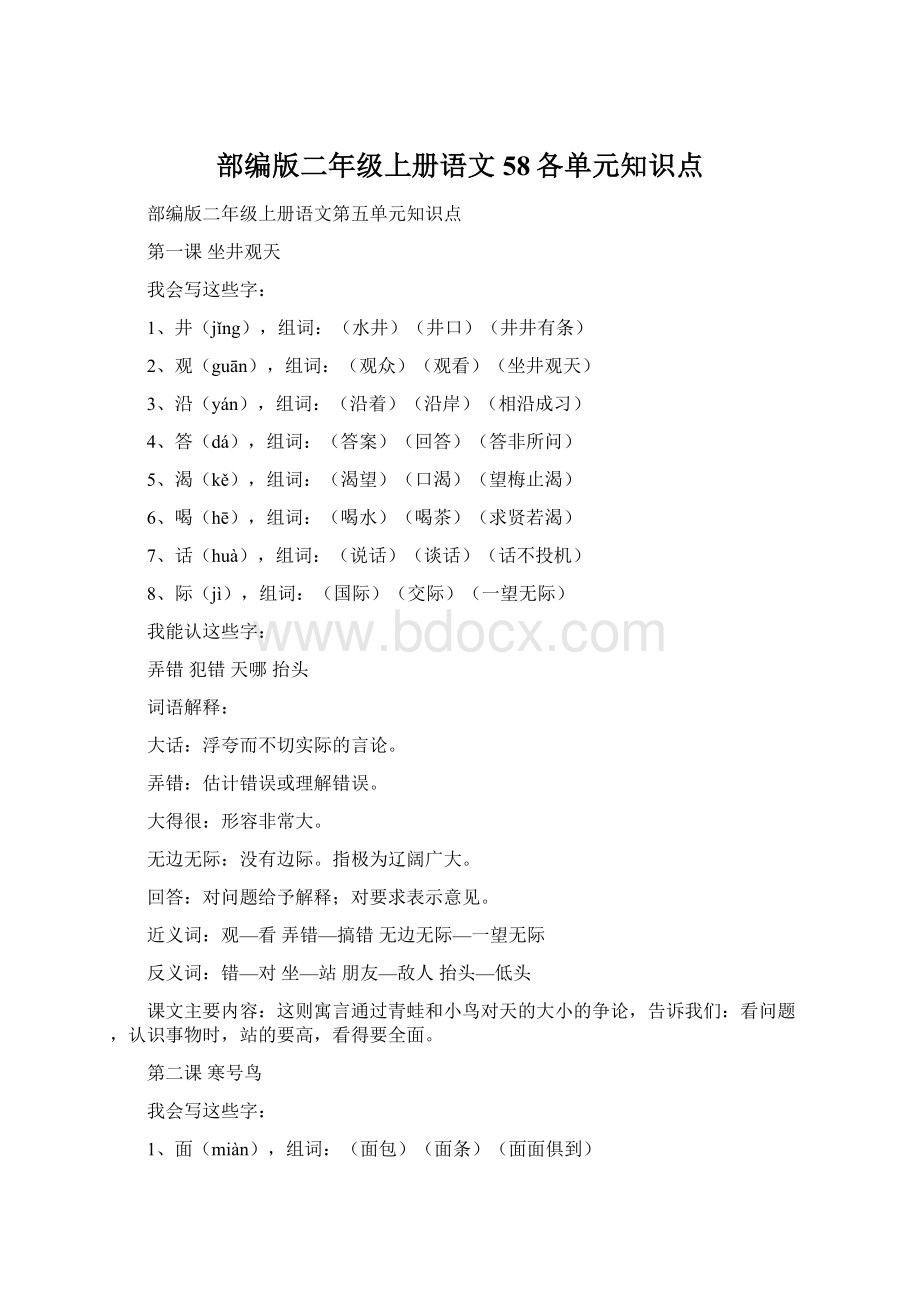 部编版二年级上册语文58各单元知识点.docx