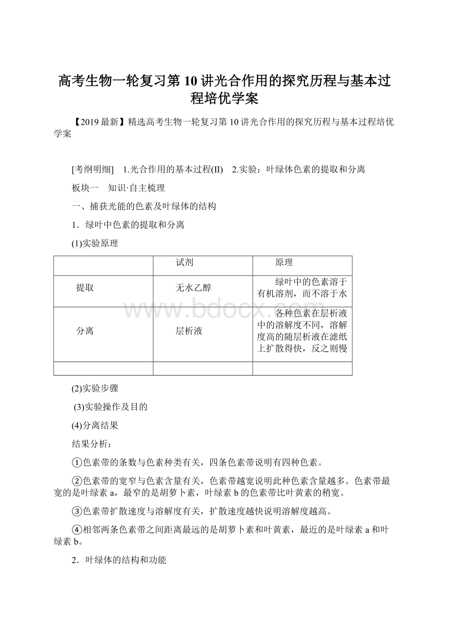 高考生物一轮复习第10讲光合作用的探究历程与基本过程培优学案Word文件下载.docx