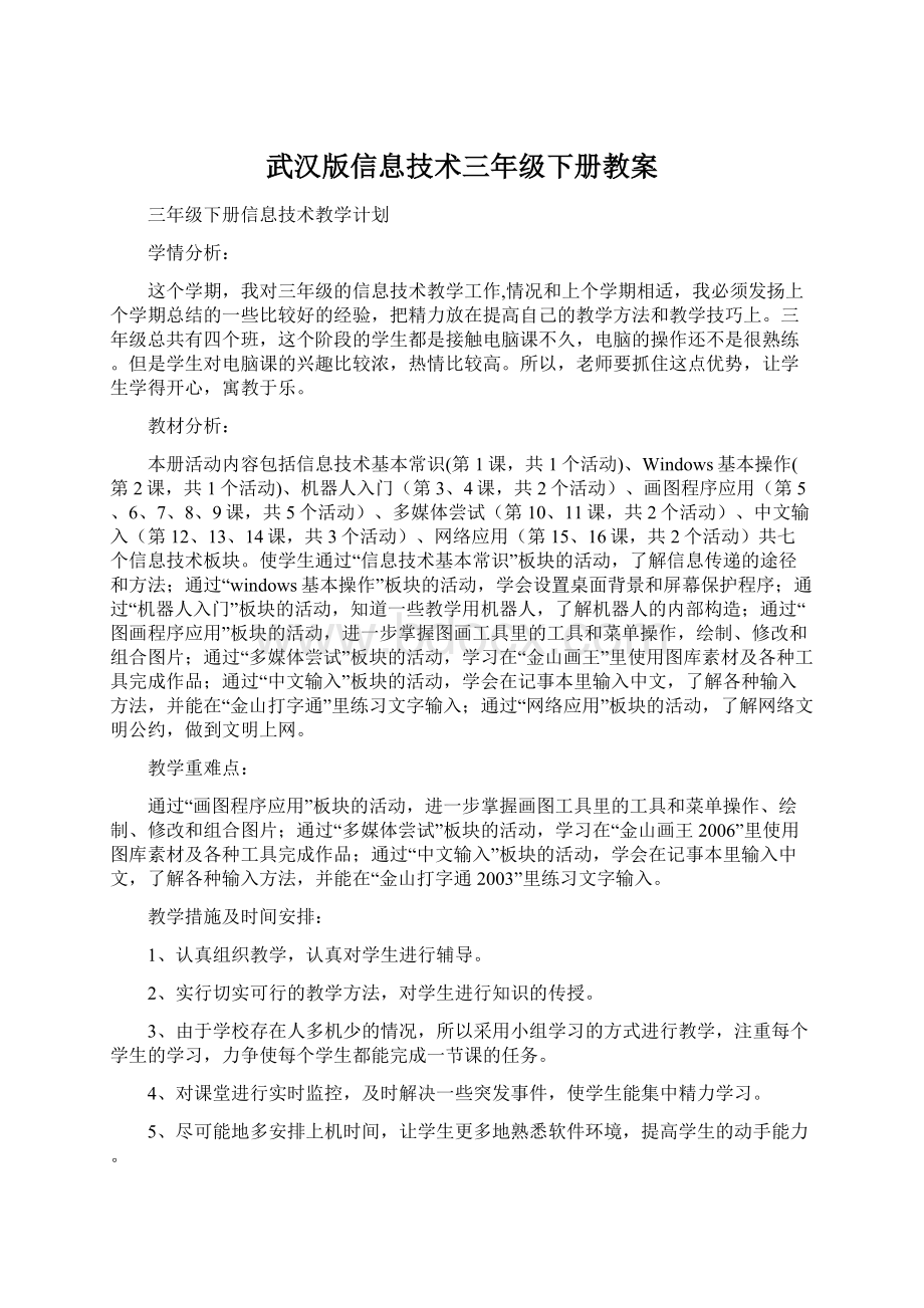 武汉版信息技术三年级下册教案Word文档下载推荐.docx_第1页