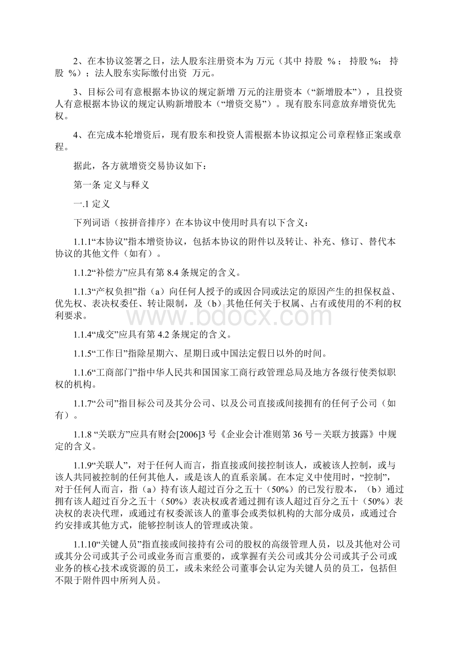 增资协议适合被投资方.docx_第2页