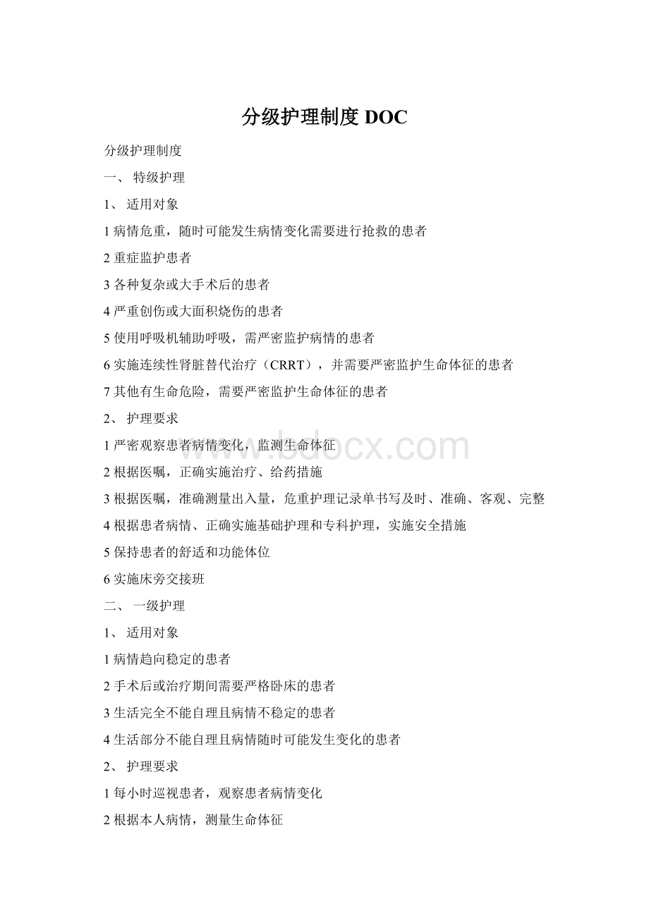 分级护理制度DOC.docx_第1页