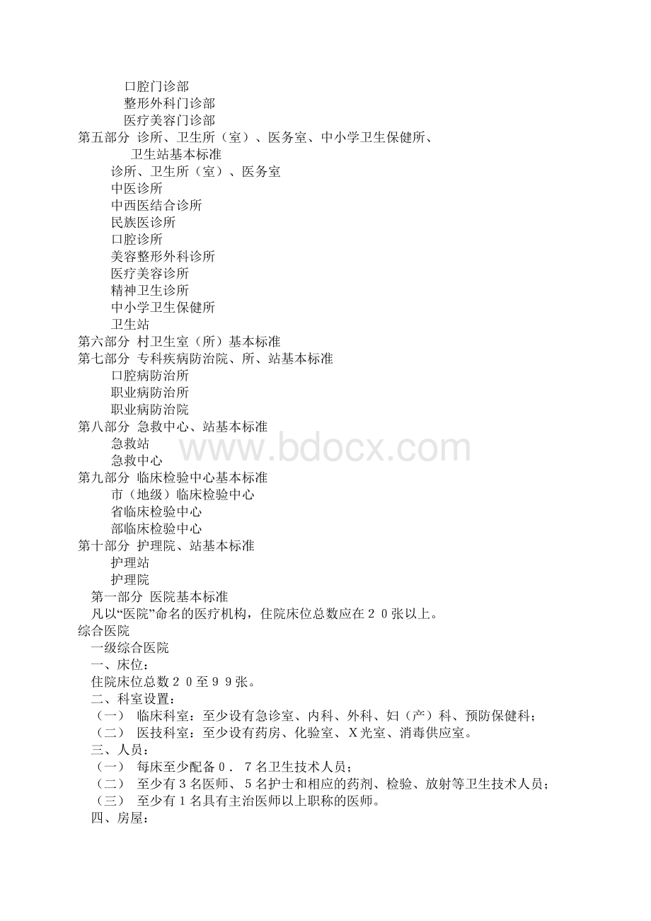 医疗机构基本标准试行Word格式.docx_第2页