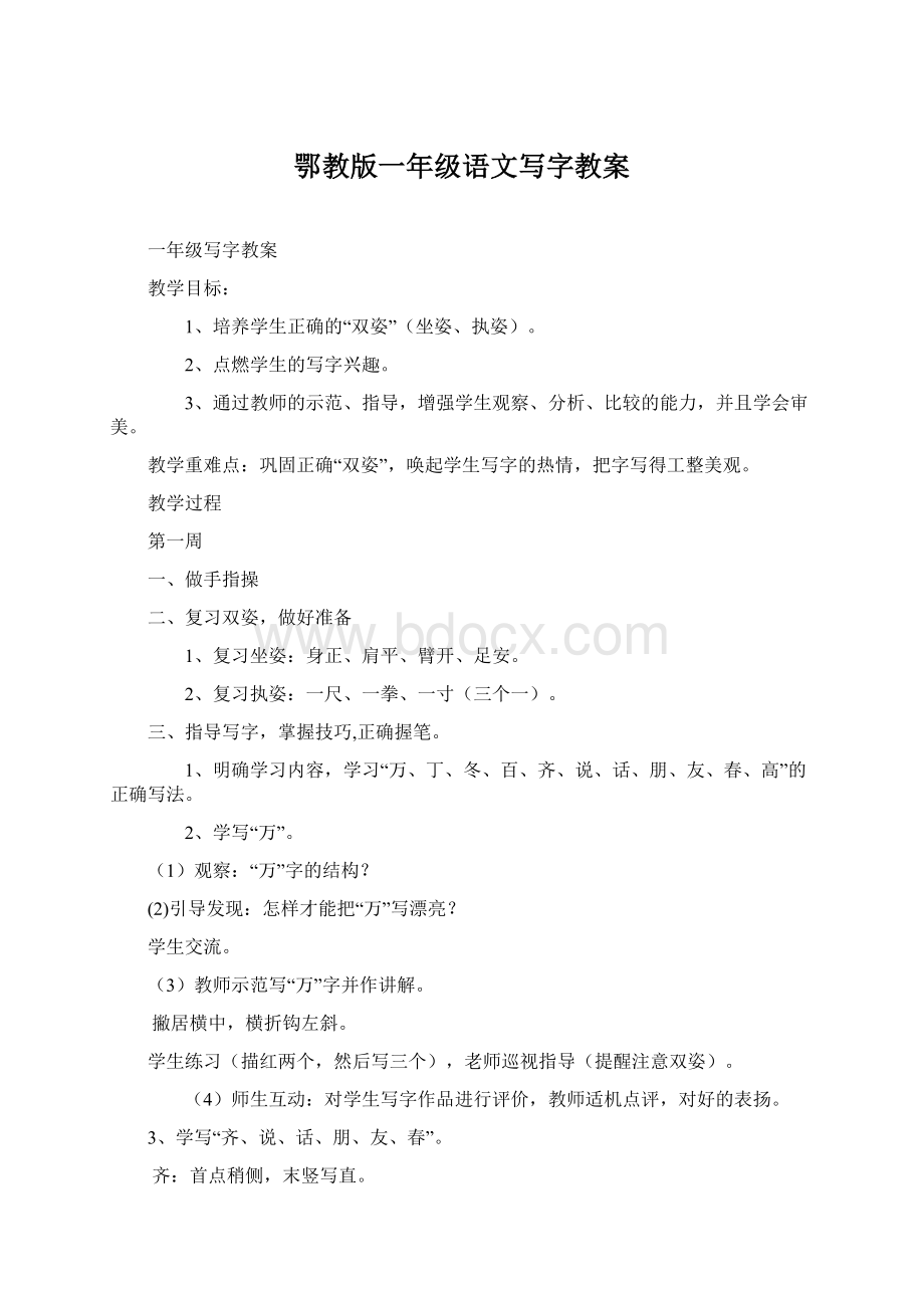 鄂教版一年级语文写字教案.docx_第1页