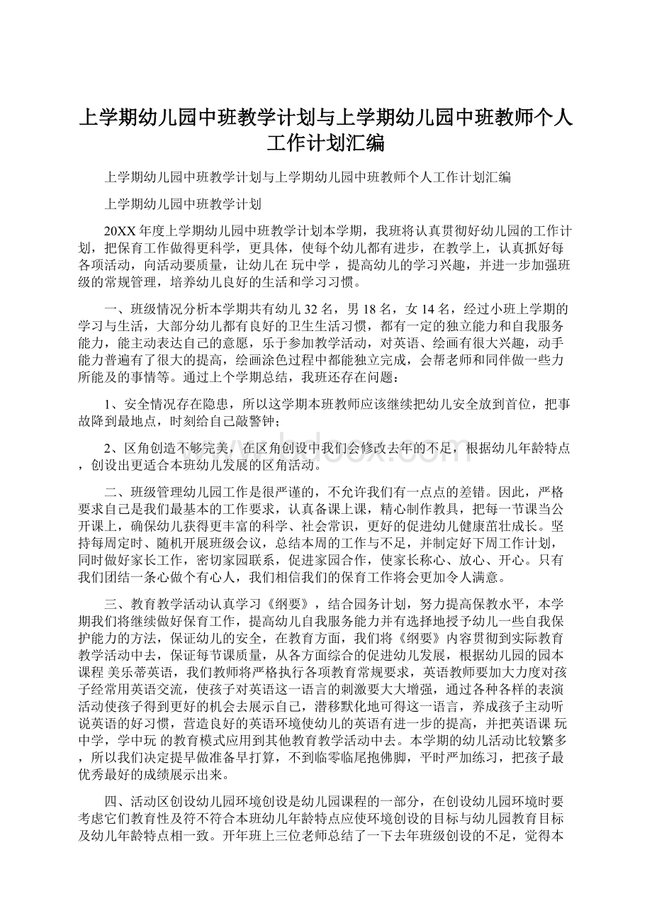 上学期幼儿园中班教学计划与上学期幼儿园中班教师个人工作计划汇编.docx_第1页