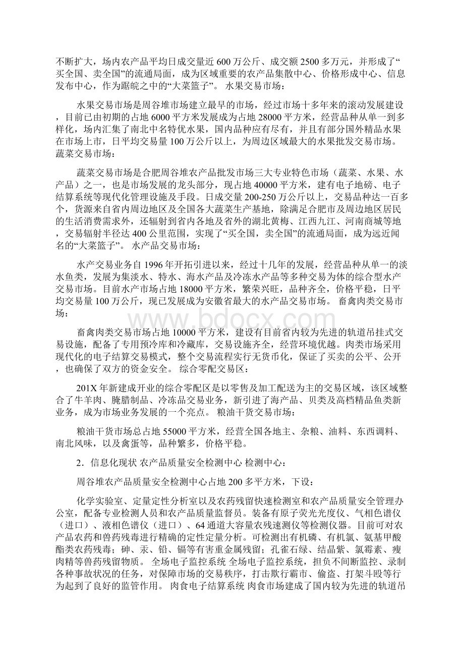 推荐农产品市场调研报告 精品.docx_第3页