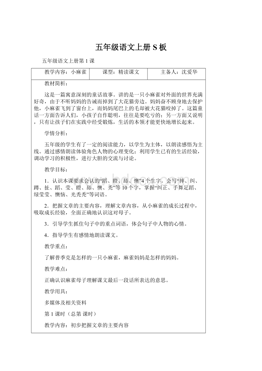 五年级语文上册S板Word格式.docx_第1页