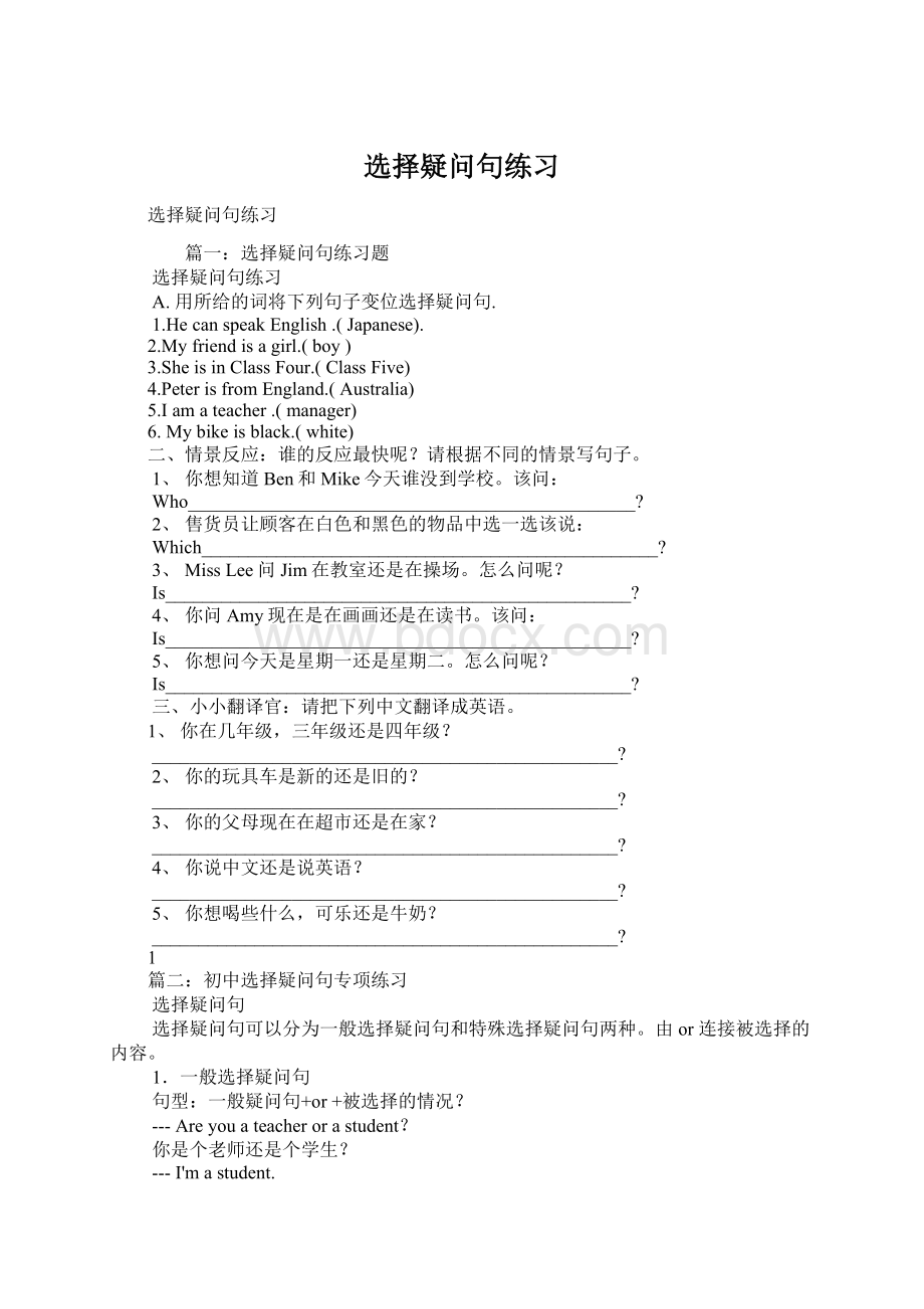 选择疑问句练习Word文档格式.docx_第1页