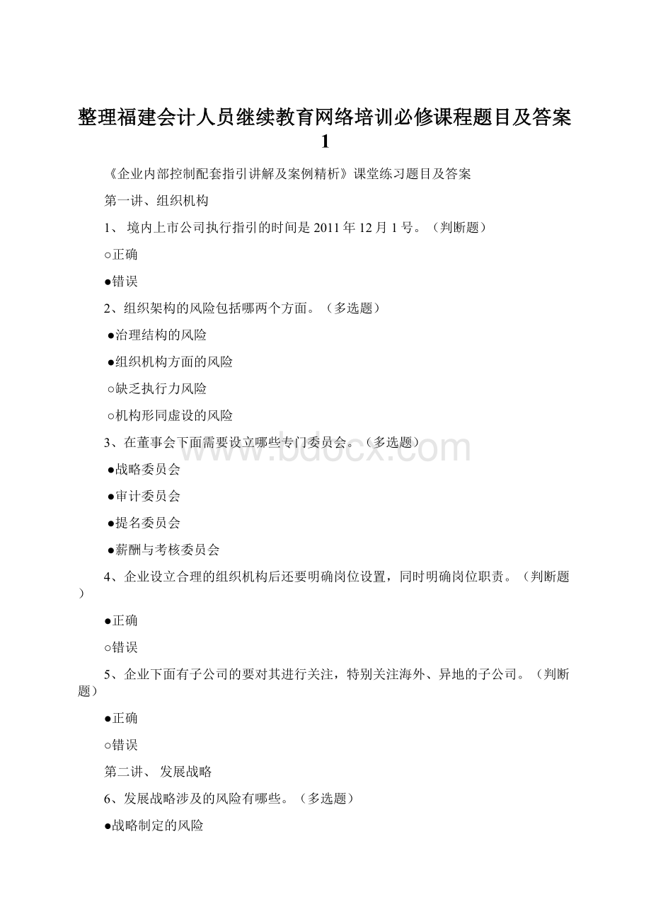 整理福建会计人员继续教育网络培训必修课程题目及答案1文档格式.docx_第1页