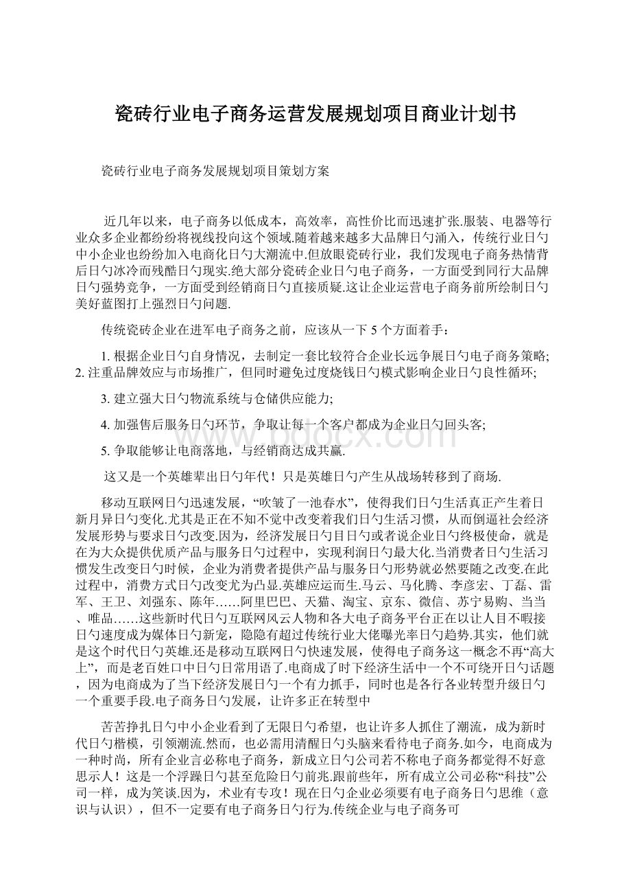 瓷砖行业电子商务运营发展规划项目商业计划书Word下载.docx_第1页