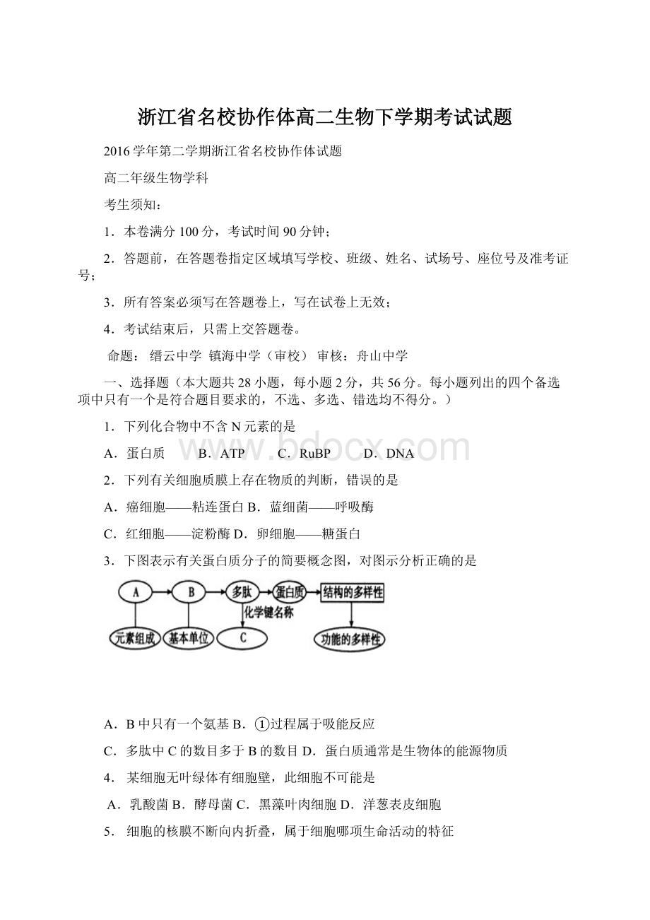 浙江省名校协作体高二生物下学期考试试题.docx_第1页