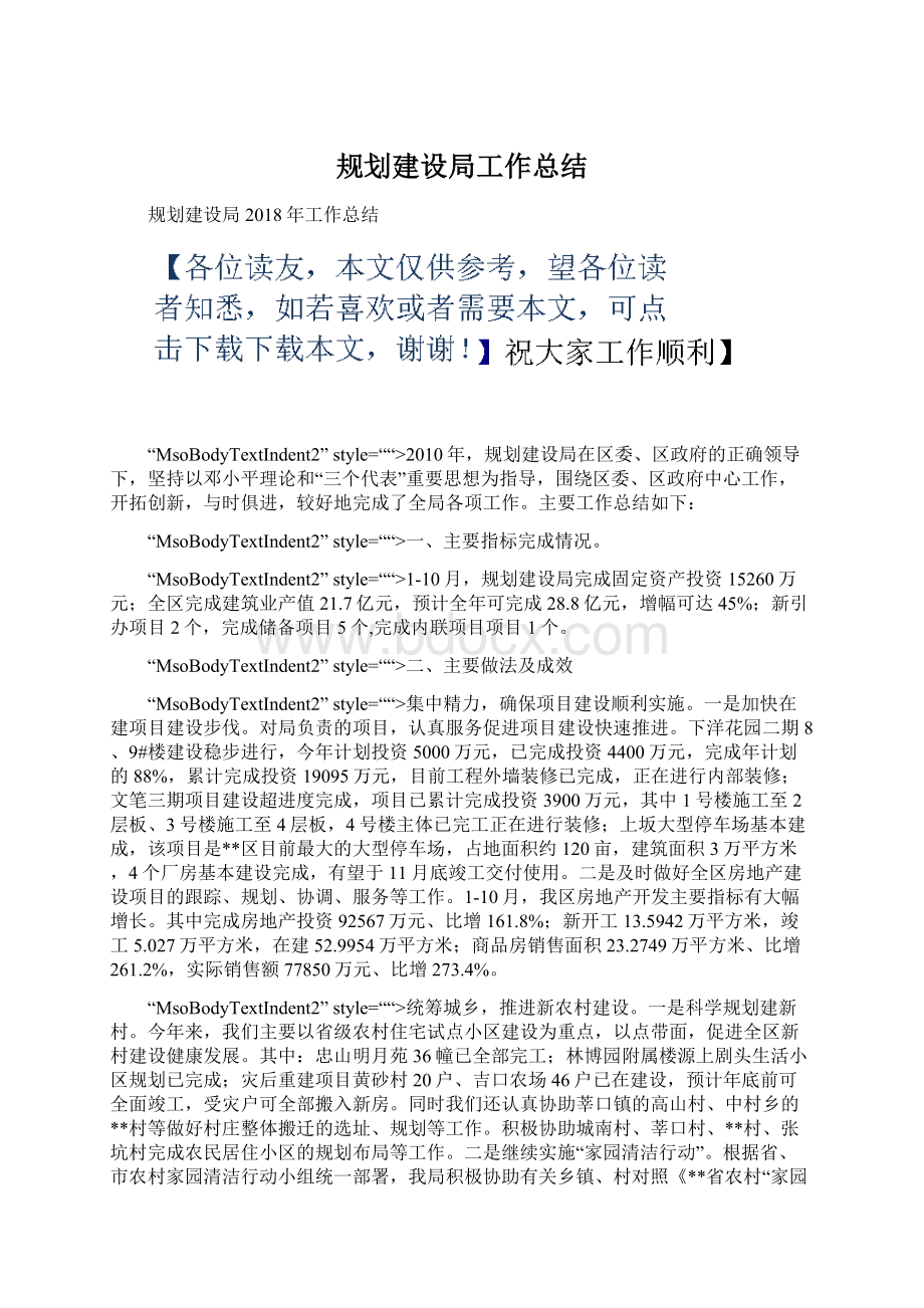 规划建设局工作总结Word文档下载推荐.docx_第1页