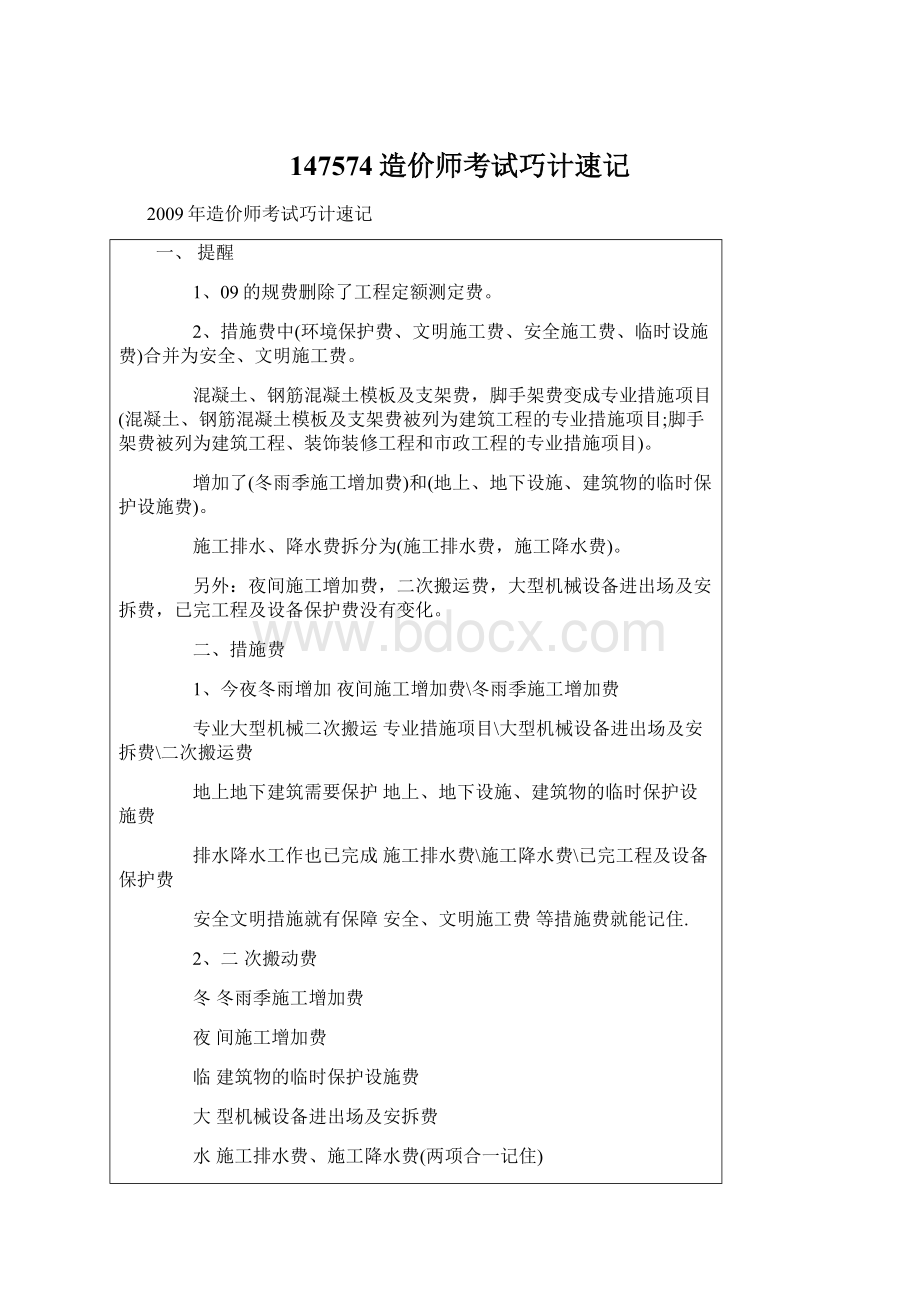 147574造价师考试巧计速记Word格式文档下载.docx