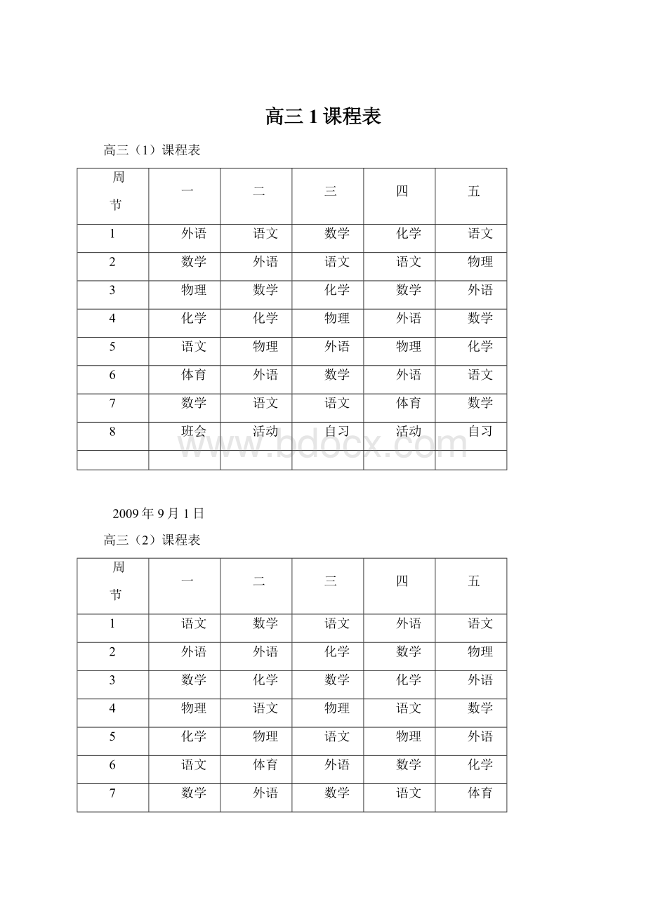 高三1课程表.docx_第1页