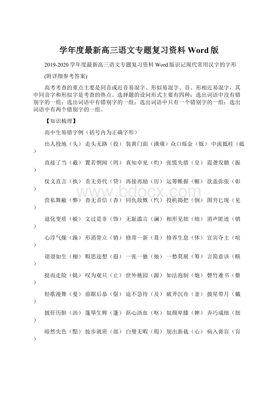 学年度最新高三语文专题复习资料Word版Word文档格式.docx_第1页