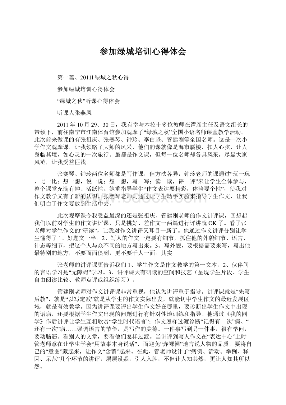 参加绿城培训心得体会Word格式.docx_第1页